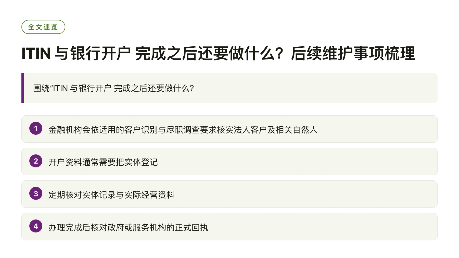 ITIN 与银行开户 完成之后还要做什么？后续维护事项梳理——全文要点速览